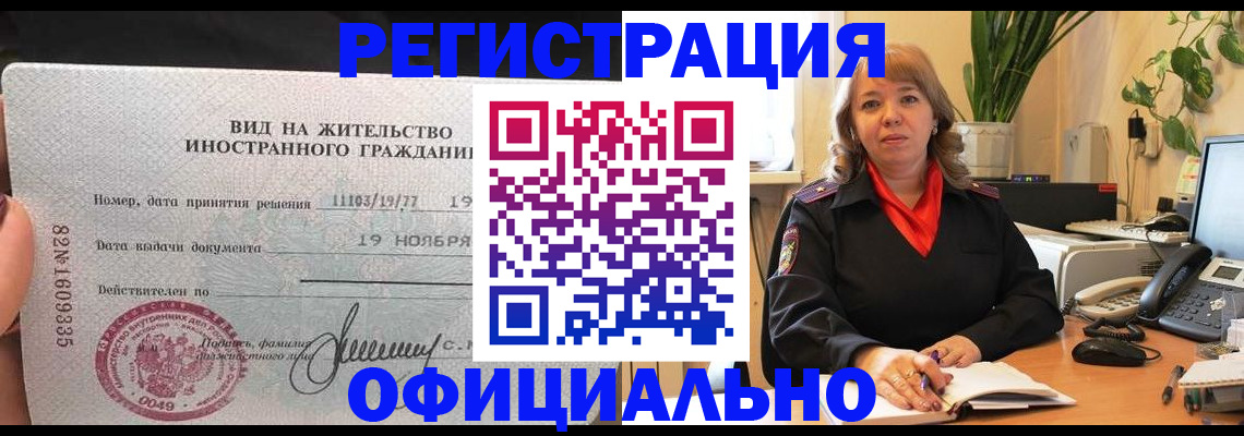 временная регистрация 2025 в Свободном